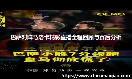 巴萨对阵马洛卡精彩直播全程回顾与赛后分析