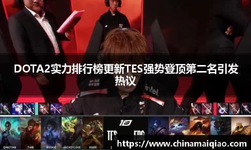 DOTA2实力排行榜更新TES强势登顶第二名引发热议