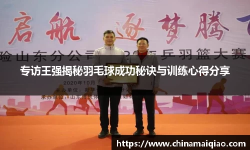 专访王强揭秘羽毛球成功秘诀与训练心得分享