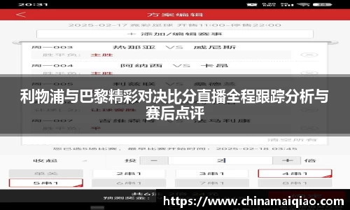 利物浦与巴黎精彩对决比分直播全程跟踪分析与赛后点评